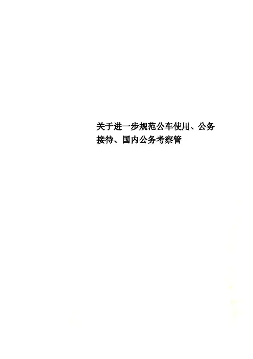 关于进一步规范公车使用、公务接待、国内公务考察管