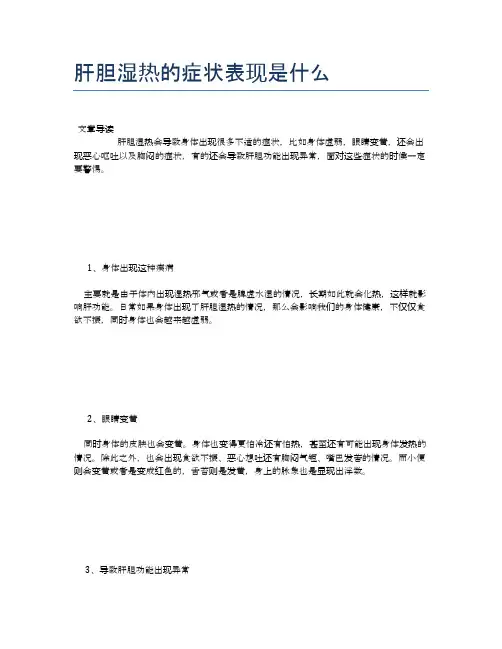 肝胆湿热的症状表现是什么【医学养生常识】