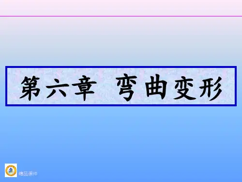 第六章弯曲变形ppt课件