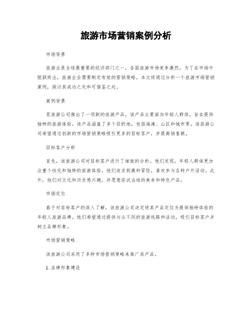 旅游市场营销案例分析