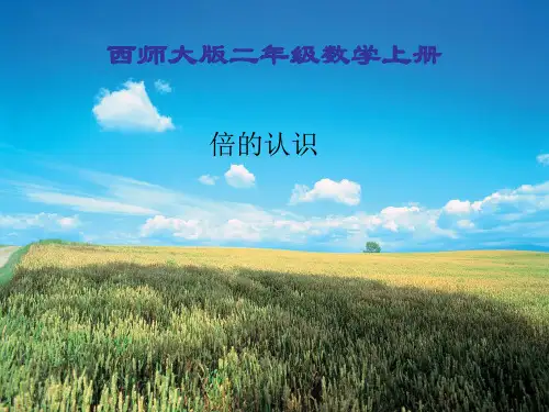 新西师大版二年级数学学上册《倍的认识》优课件