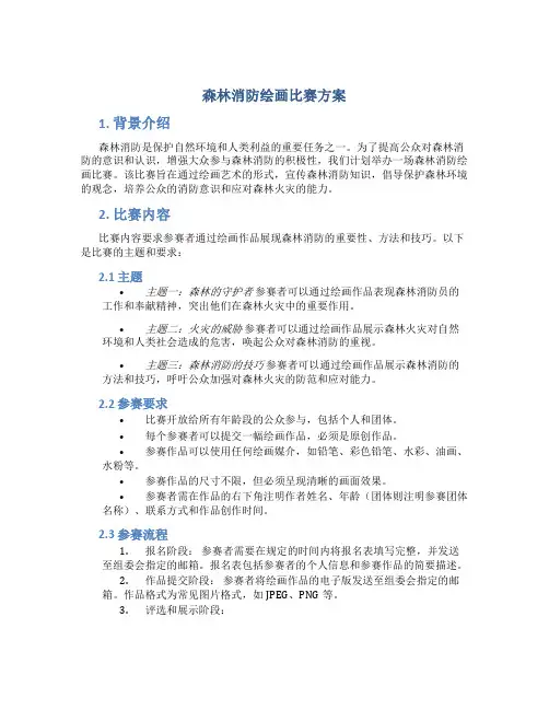 森林消防绘画比赛方案