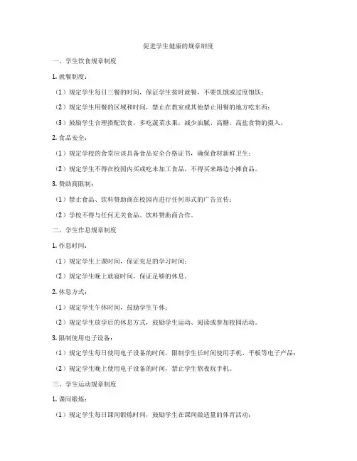 促进学生健康的规章制度