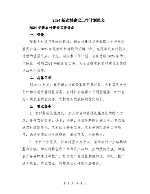 2024新农村建设工作计划范文