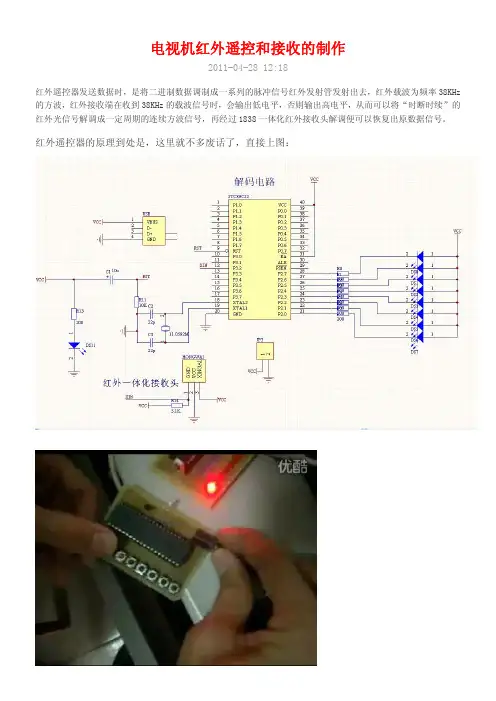 电视机红外遥控和接收的制作(完整的电路、程序、照片)
