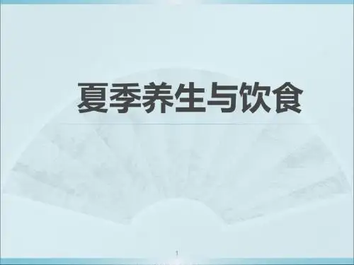 夏季养生与饮食PPT幻灯片课件