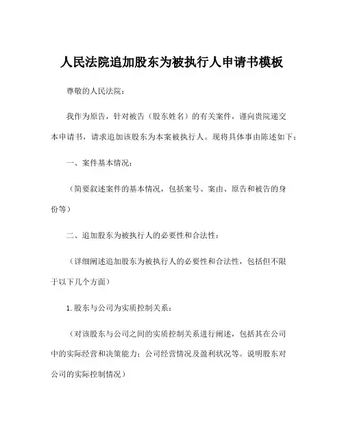 人民法院追加股东为被执行人申请书模板