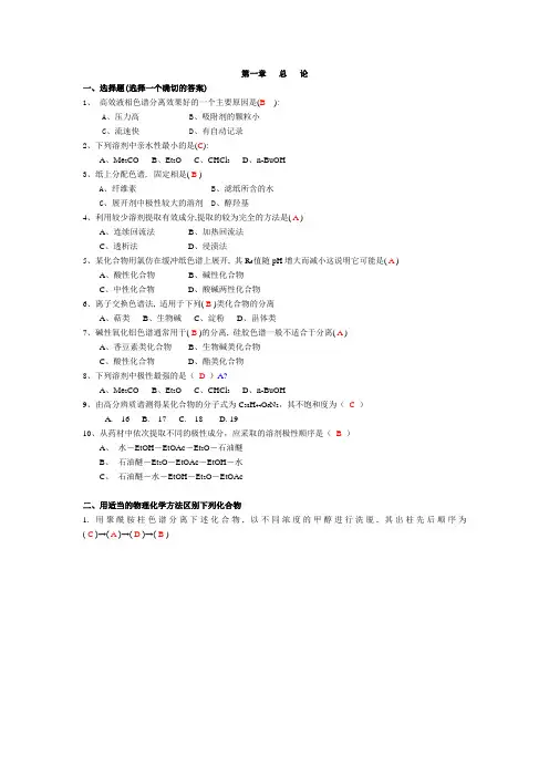 天然药物化学习题与答案