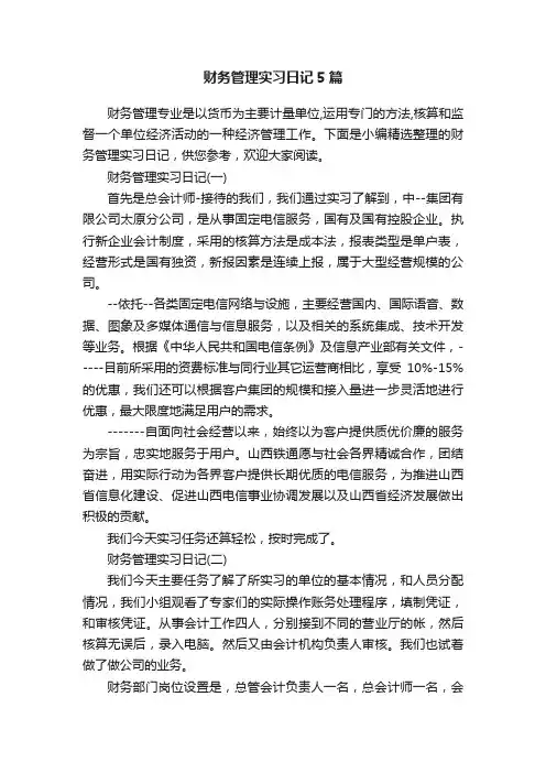 财务管理实习日记5篇