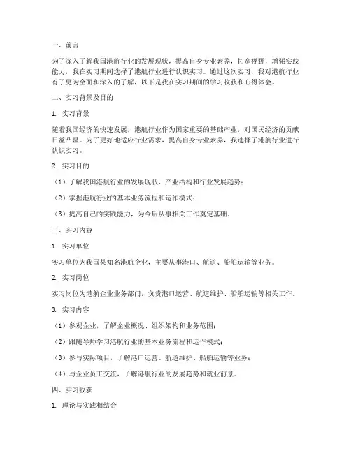 港航认识实习报告总结