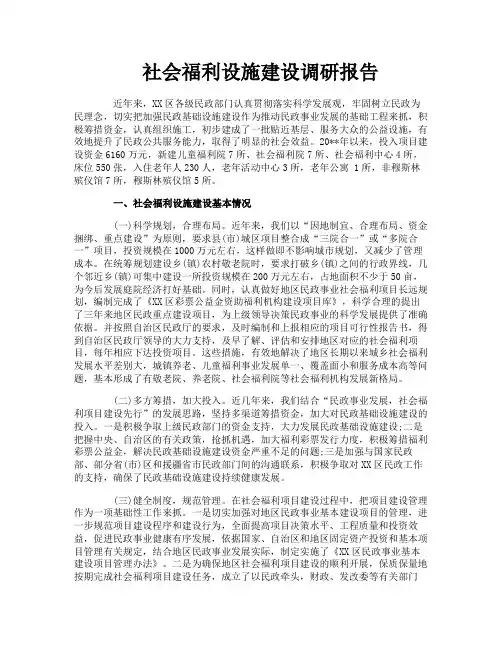 社会福利设施建设调研报告