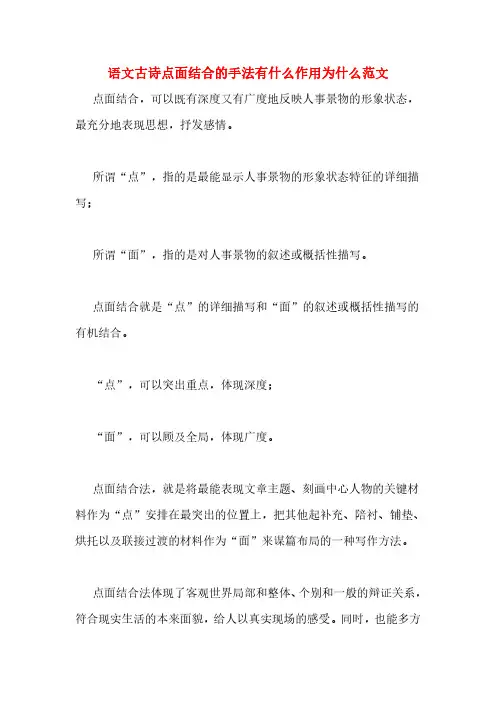 语文古诗点面结合的手法有什么作用为什么范文