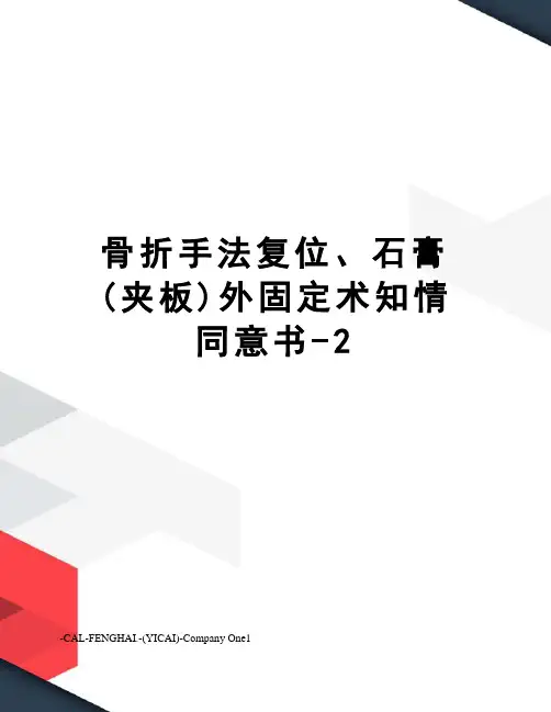 骨折手法复位、石膏(夹板)外固定术知情同意书-2