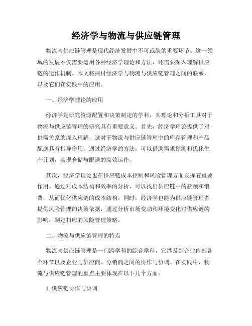 经济学与物流与供应链管理