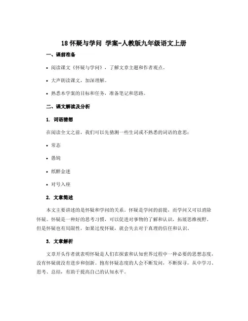 18怀疑与学问 学案-人教版九年级语文上册