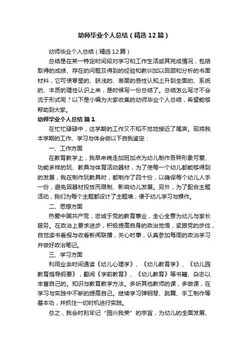 幼师毕业个人总结（精选12篇）