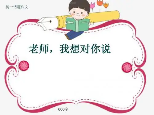 初一话题作文《老师,我想对你说》600字(共9页PPT)