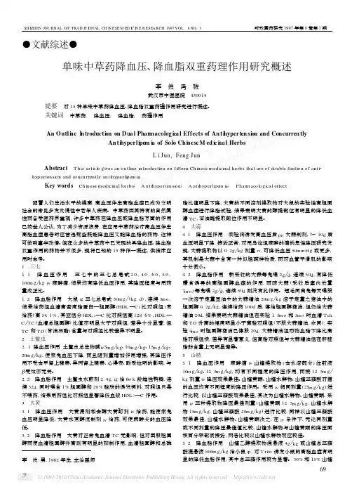 单味中草药降血压_降血脂双重药理作用研究概述