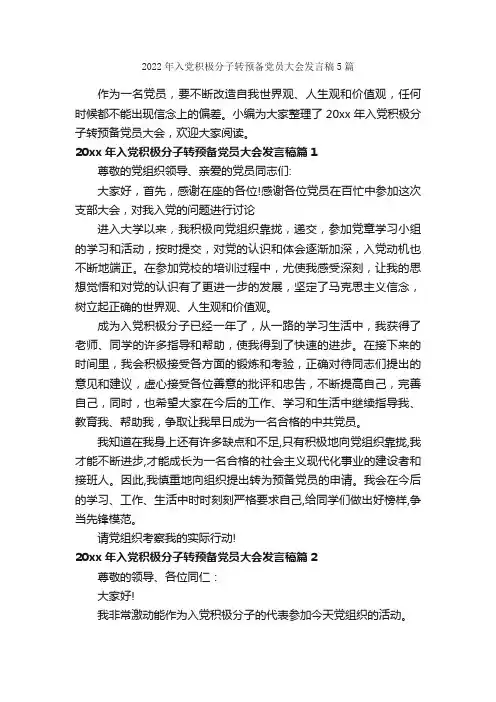 2022年入党积极分子转预备党员大会发言稿5篇
