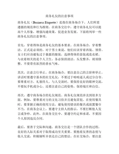 商务礼仪的注意事项