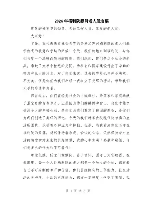 2024年福利院慰问老人发言稿