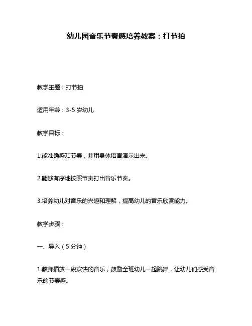 幼儿园音乐节奏感培养教案：打节拍