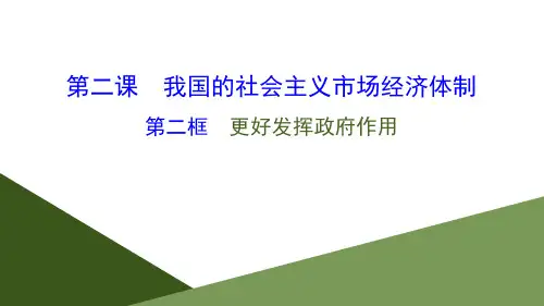 统编版高中政治必修二 更好发挥政府作用222