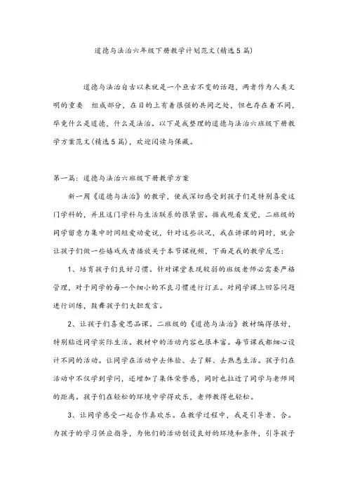 道德与法治六年级下册教学计划范文(精选5篇)
