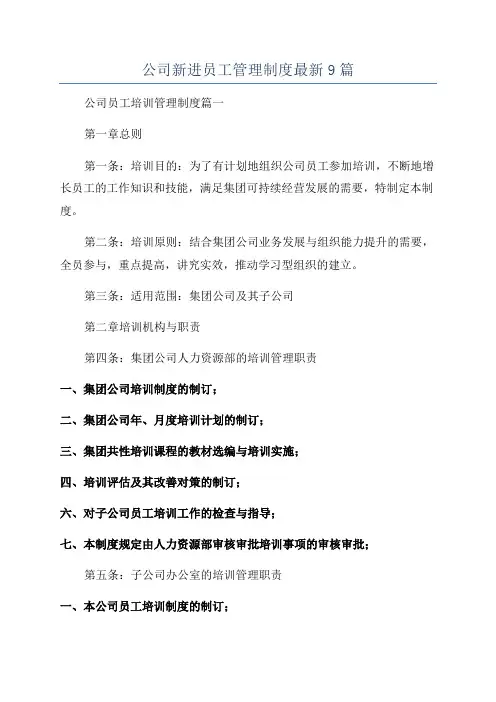 公司新进员工管理制度最新9篇