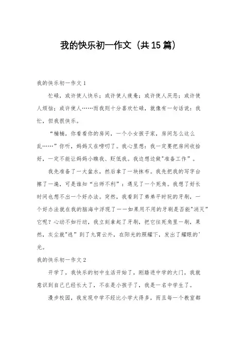 我的快乐初一作文(共15篇)