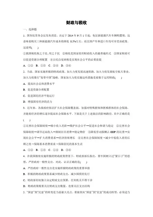 课时作业2：3.8 财政与税收