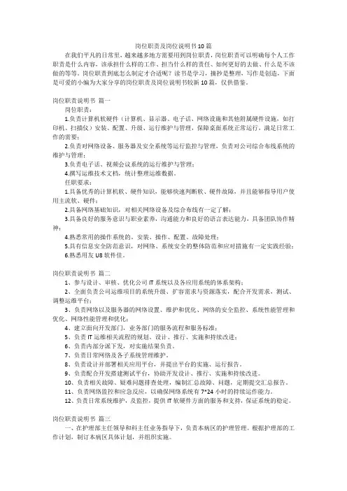 岗位职责及岗位说明书10篇