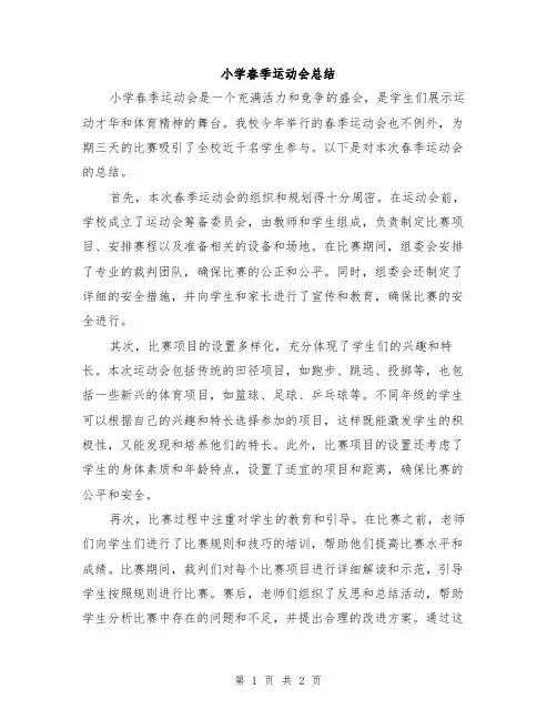 小学春季运动会总结