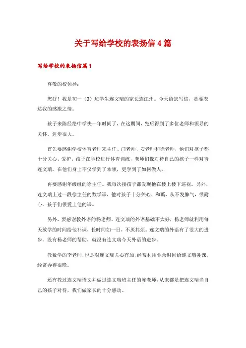 关于写给学校的表扬信4篇