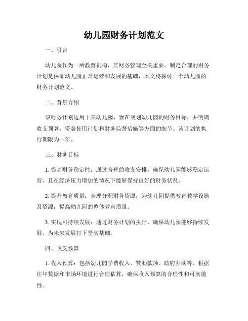 幼儿园财务计划范文