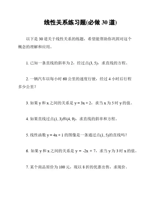 线性关系练习题(必做30道)