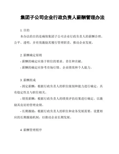 集团子公司企业行政负责人薪酬管理办法
