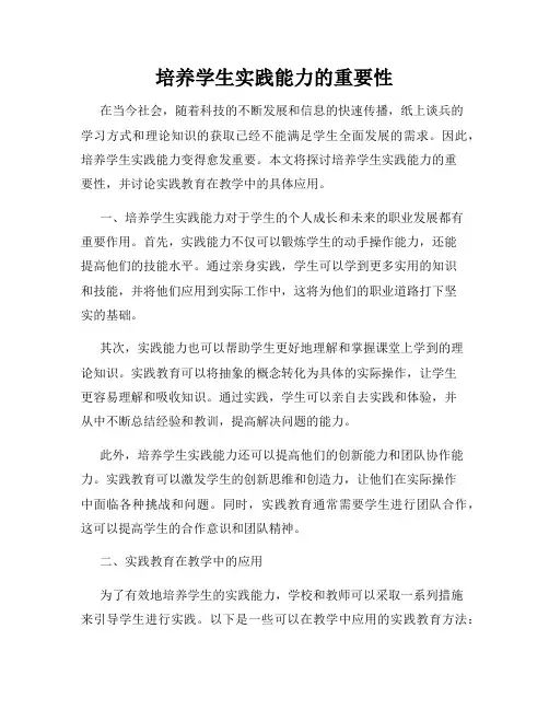 培养学生实践能力的重要性