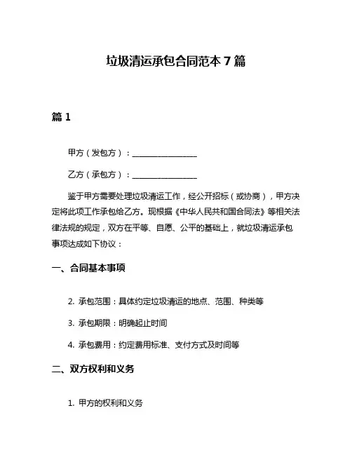 垃圾清运承包合同范本7篇
