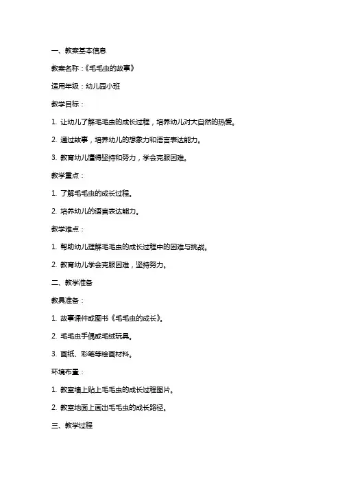 幼儿园小班《毛毛虫的故事》教案