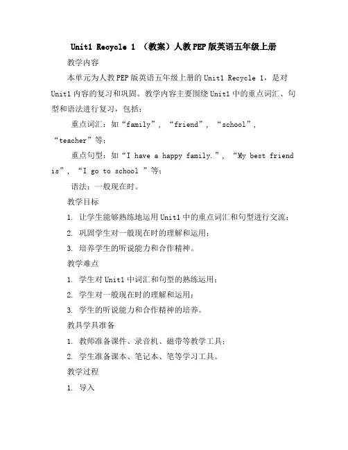 Unit1-Recycle1(教案)人教PEP版英语五年级上册