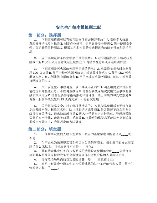 安全生产技术模拟题二版