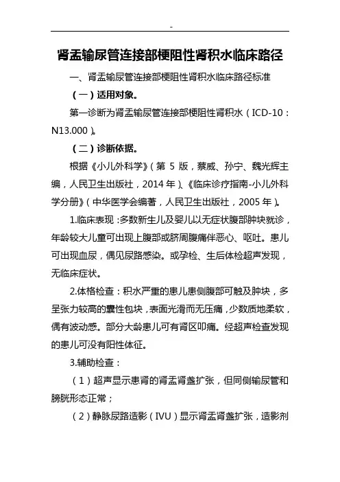 肾盂输尿管连接部梗阻性肾积水临床路径