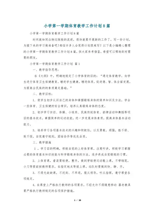 小学第一学期体育教学工作计划8篇