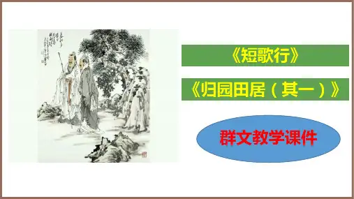 统编版新教材《短歌行》PPT优秀课件1