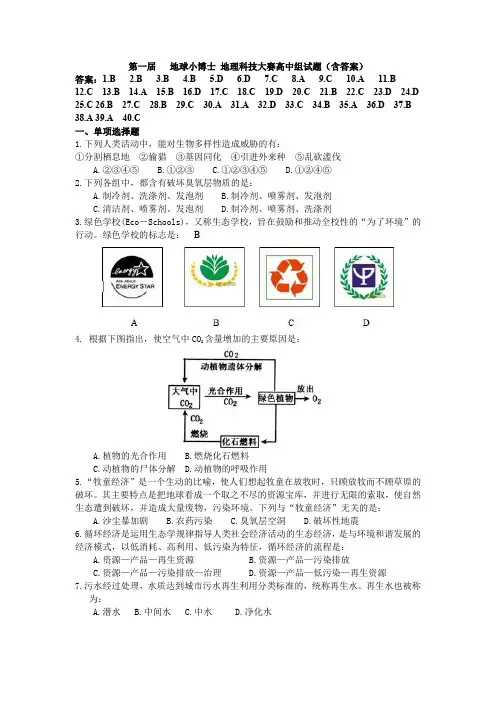 第一届地球小博士全国地理科技大赛高中组试题(含答案)