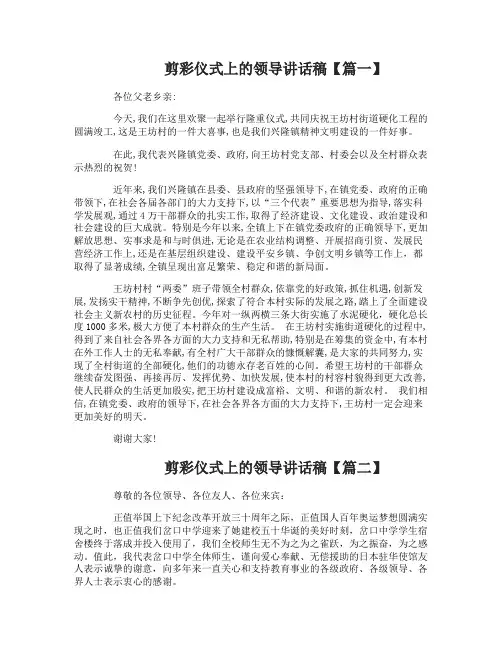 剪彩仪式上的领导讲话稿