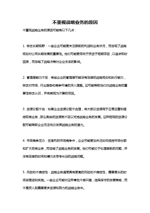 不重视战略业务的原因