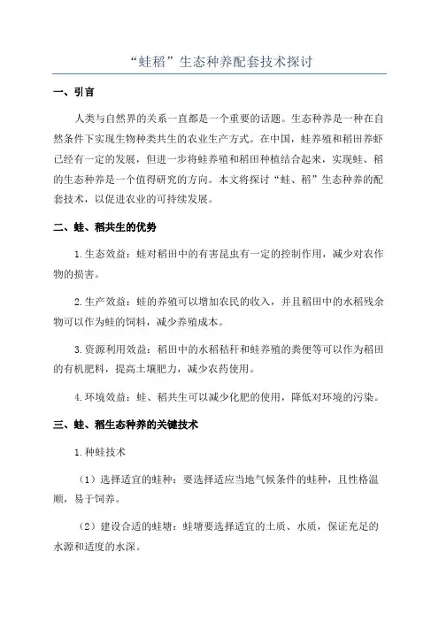 “蛙稻”生态种养配套技术探讨