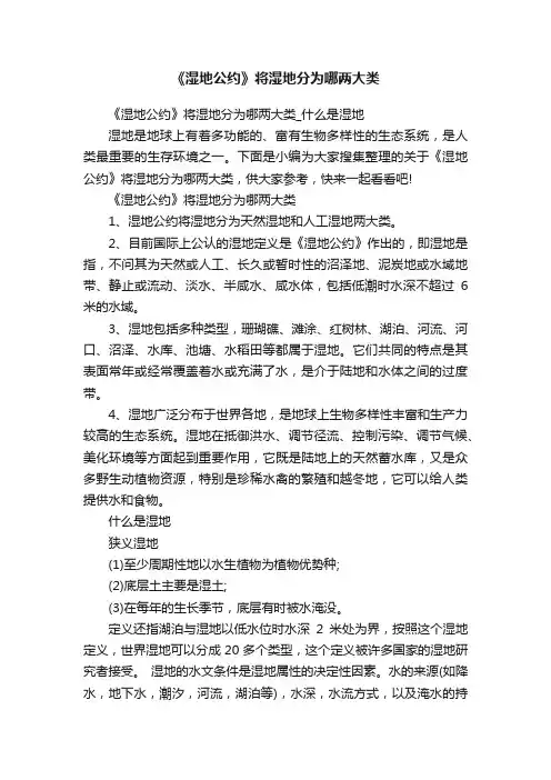 《湿地公约》将湿地分为哪两大类